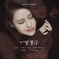 袁娅维TIA RAY - 一生等你