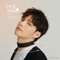 朱星杰 - 2018独家记忆
