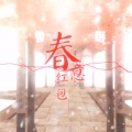 TM丶桑桑、洛天依、乐正绫、言和、乐正龙牙、心华 - 春意红包