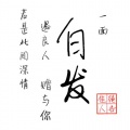 赵米禾 - 白发