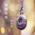 张诗哲 - 刺激战场 (吃鸡版)