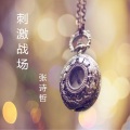 张诗哲 - 刺激战场