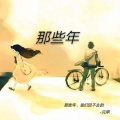 元甲 - 那些年