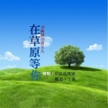 草原丁喜 - 在草原等你