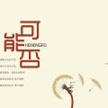 企鹅Memory - 可能否