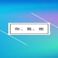 他叫小爱Bekzada、小爱 - 和你