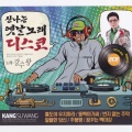 신나는 옛날 노래 디스코