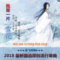 香飞蝶舞 - 我是一片雪花