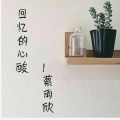 蔡雨欣 - 告白