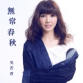 吴若希 - 无常春秋