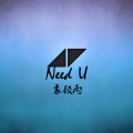 袁顾雨 - Need U