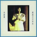 李碧华 - 爱的悲歌