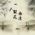 卢焱 - 梨花雨凉