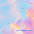 离开我你会幸福