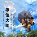 雄性太阳 (电影曾经的太阳雨主题推广曲)