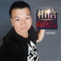 戴文 - 相信有爱