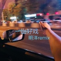 明洋 - 我不曾爱过你 (Remix)