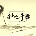 戏玹 - 钟之于君