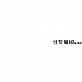 窦唯、译乐队 - 引音隐印