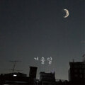 吴允慧 - 겨울달