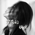 韩珊珊 - 雪花的快乐