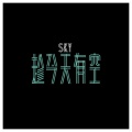 Ghost Style、Sky - 趁今天有空