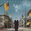 易凤林 - 夜思(主题曲)