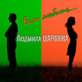 Людмила Шаронова - Если любить
