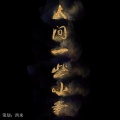 卖笑为生的西来 - 不曾归
