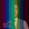 徐一鸣 - 不孤单 (DJ Yaha Extended Remix)