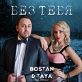 AlexCor、Bostan - Без тебя