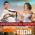 Алексей Воробьёв、Катя Елисеева - Круглосуточно твой (feat. Катя Блейри)