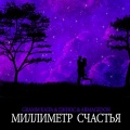 Джиос、Armagedon、Gramm Kaifa - Миллиметр счастья