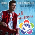 Алексей Воробьёв、RedOne - Love Is All That Matters