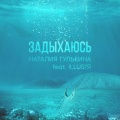 Наталия Гулькина、ILLUS!'Я - Задыхаюсь (feat. ILLUS!'Я)