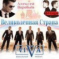 Алексей Воробьёв、Френды、Группа ViVA - Великолепная страна