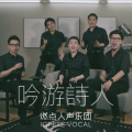 燃点人声乐团 - 吟游诗人