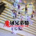GK - 魔域兄弟情