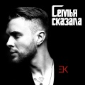 Семья сказала (Explicit)