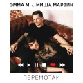 ЭММА М、Миша Марвин - Перемотай