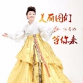 任香淑 - 美丽图们等你来