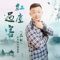 花歌 - 红尘过客