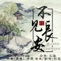 祁澈 - 不见长安