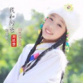 刘思慧 - 我和阿爸
