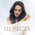 Слава - Невеста