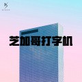 孔岱山 - 芝加哥打字机