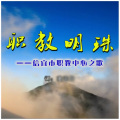 喜锋 - 信宜职教校歌 (师生版)