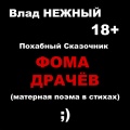Влад Нежный - Похабный сказочник. Фома Драчев. Матерная поэма в стихах. 18+