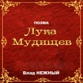 Влад Нежный - Поэма Лука Мудищев