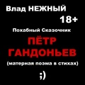 Влад Нежный - Пётр Гандоньев. Похабный сказочник. Матерная поэма в стихах. 18+
